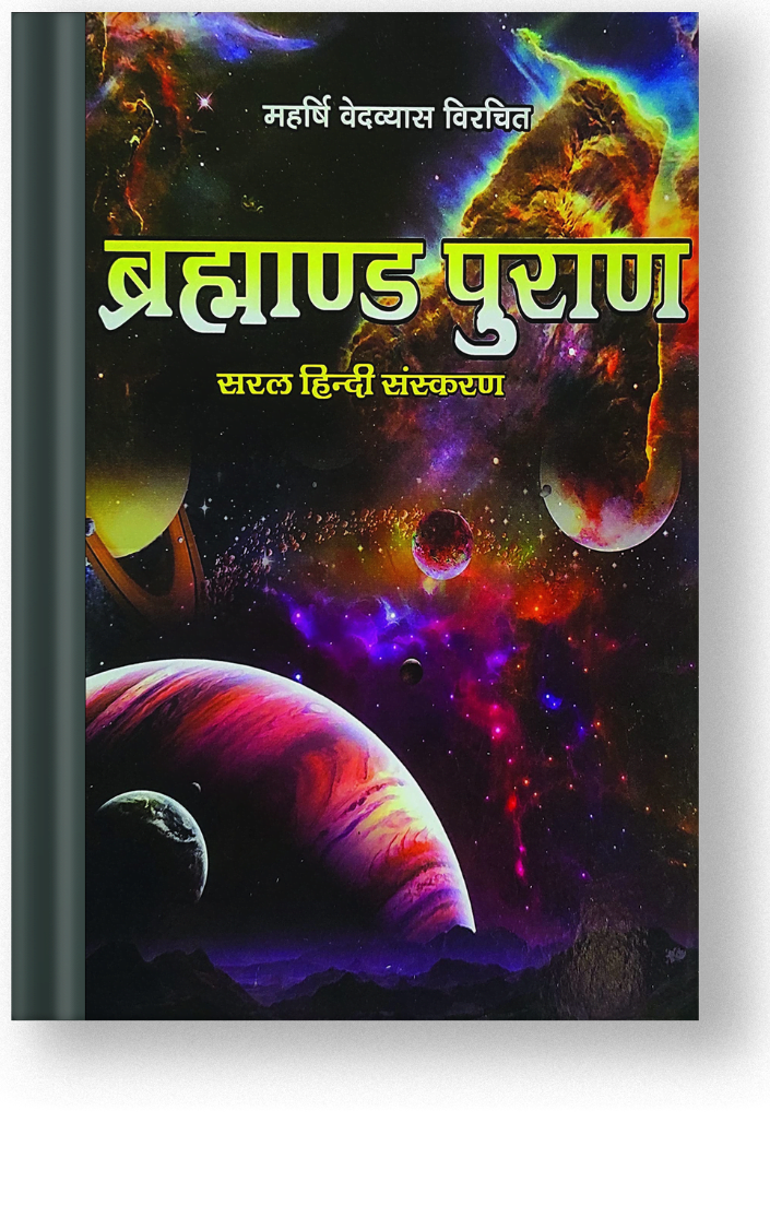 Brahmand Puran