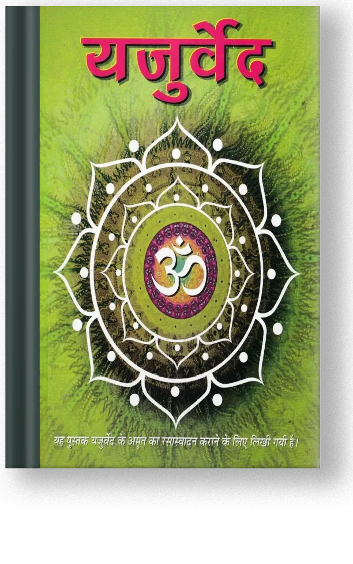 Yajur Veda